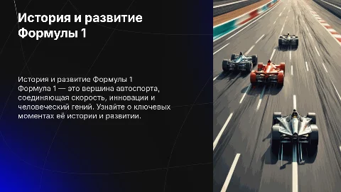 формула 1