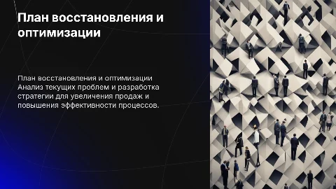 План восстановления продаж и оптимизации процессов