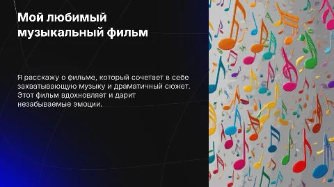 Мой любимый музыкальный кинофильм