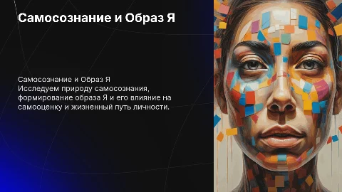 Самосознание и Образ Я: Проблема «Я» в психологии