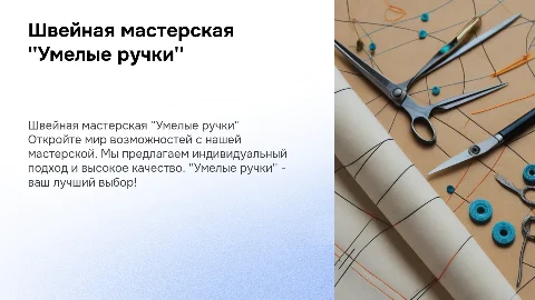 швейная мастерская "умелые ручки"
