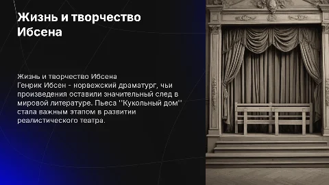 Жизнь и творчество Ибсена: анализ "Кукольного дома"