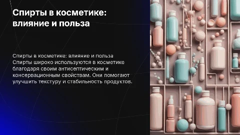 Презентация по химии: спирты в косметике и их влияние