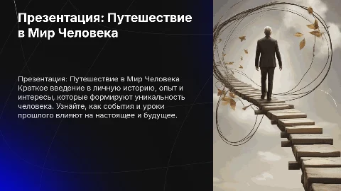 Презентация о человеке обо мне