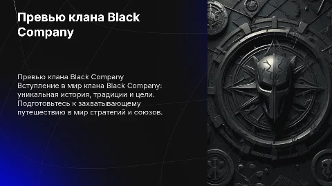 превью клана Black Company