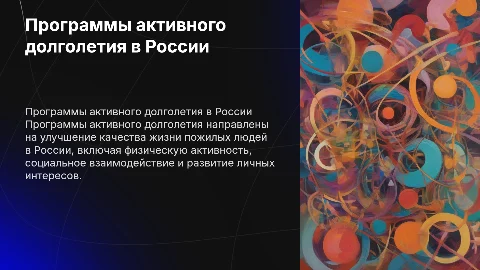 программы активное долголетие населения России