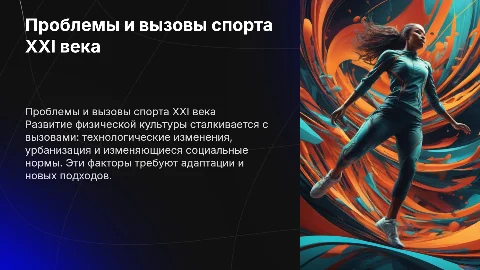 Проблемы развития физической культуры и спорта в 21 веке