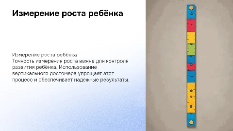 измерение длины тела вертикальным ростомером ребенку