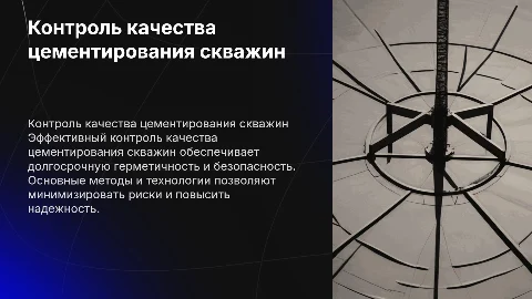 Контроль качества цементирования скважин