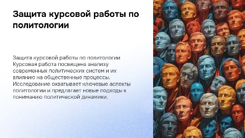 Защита курсовой работы по политологии