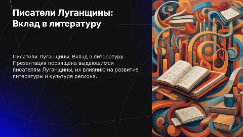 Писатели луганщины