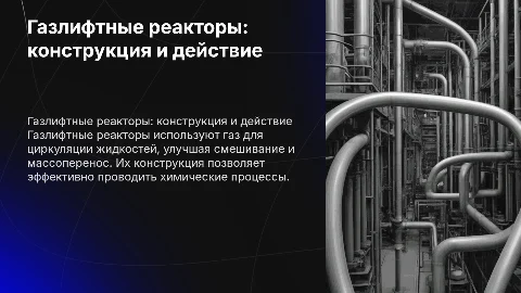 ГАЗЛИФТНЫЕ РЕАКТОРЫ. ОСОБЕННОСТИ КОНСТРУКЦИИ, ПРИНЦИП ДЕЙСТВИЯ