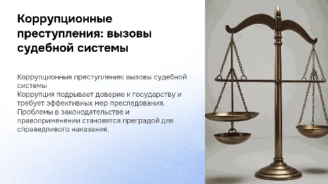 Проблемы уголовного преследования коррупционных преступлений