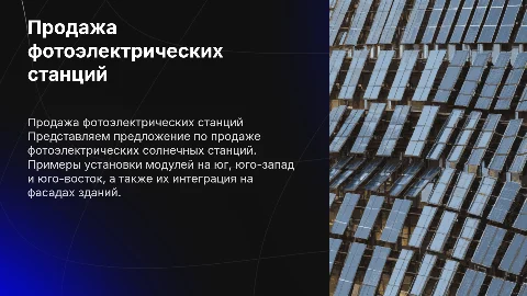 Предложение по продаже фотоэлектрических солнечных станций