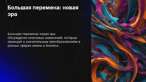 Большая перемена