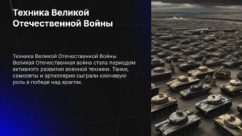 Техника Великой Отечественной Войны