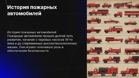 история создания пожарных автомобилей
