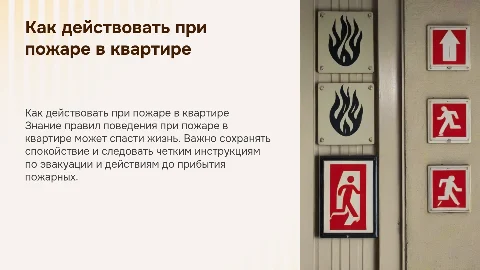 Действия при пожаре в квартире