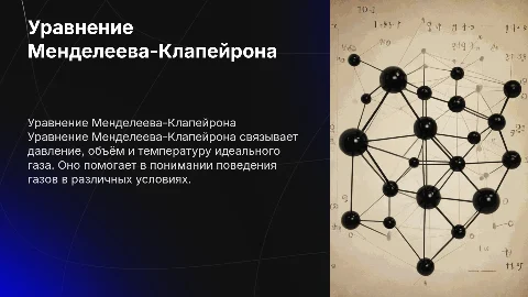 уравнение менделеева клапейрона