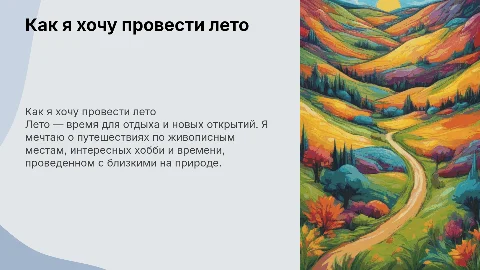 Как я хочу провести лето