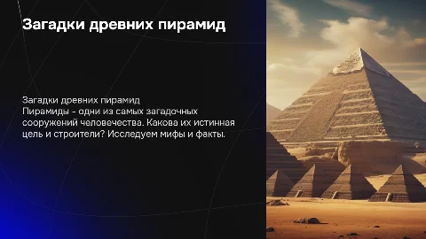 загадки пирамид
