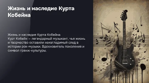 Повесть о курт Кобейне