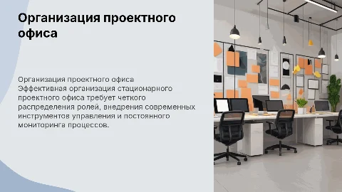 Требования к организации стационарного проектного офиса