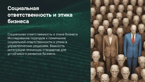Подходы к пониманию социальной ответственности бизнеса