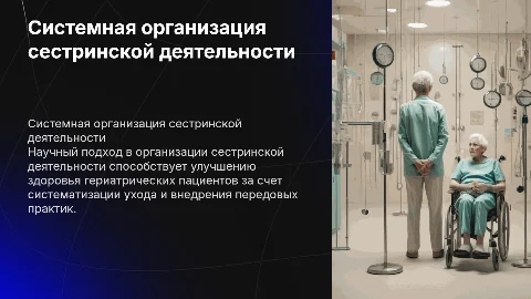 Научный подход к работе в сестринской деятельности