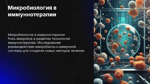 микробиология в иммуннотерапии