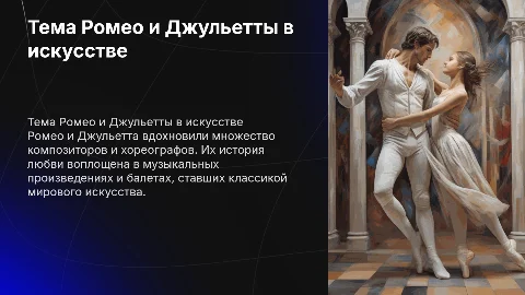 Тема Ромео и Джульетты в музыке и балете