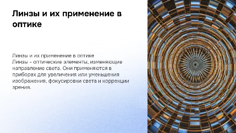 Линзы. Оптические приборы