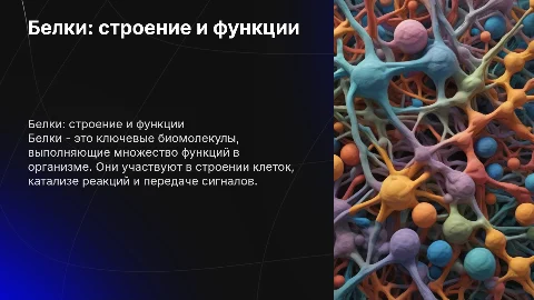 Презентация о белках: строение, функции и классификация