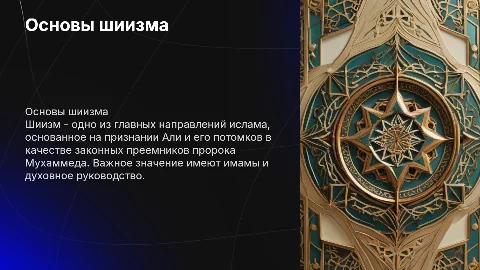 Шиизм