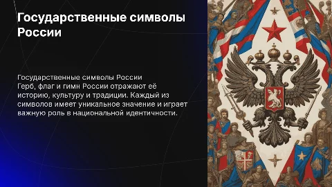 Государственные символы россии герб, флаг, гимн