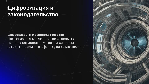 цифровизация, законодательство, сферы