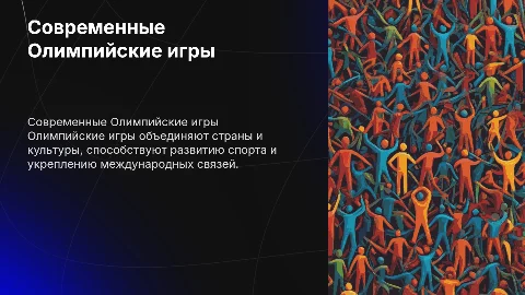 Современные Олимпийские игры: особенности и значение
