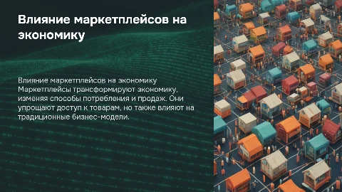 Как маркетплейсы влияют на общество потребления и экономику