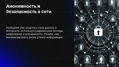 Анонимность и безопасность: как защитить свои данные в интернете