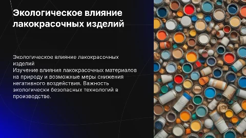 Оценка воздействия лакокрасочных изделий на окружающую среду
