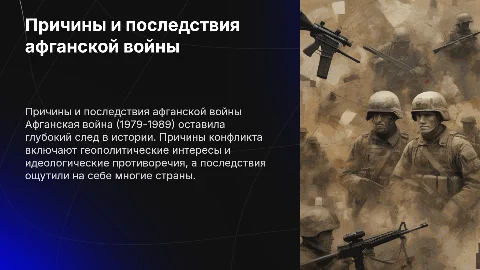 Причины и последствия афганской войны