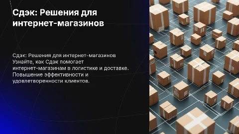 Сдэк для интернет-магазинов