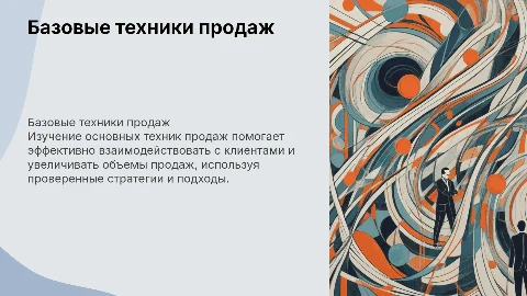 Базовые техники продаж