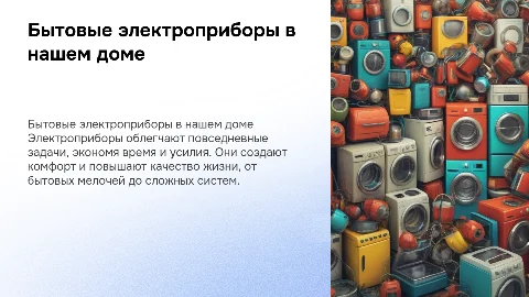 бытовые электроприборы