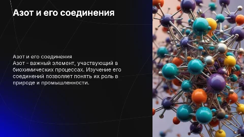 азот и его соеденения