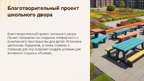 Благотворительный проект школьного двора для детей
