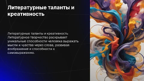Литературно творческие способности