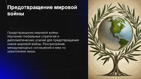 Глобальная проблема : предотвращение мировой войны