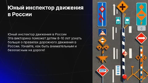 Викторина-презентация для детей 8-10 лет о России