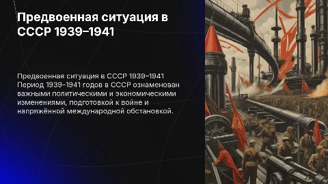1.1 Предвоенная ситуация в СССР (1939–1941):